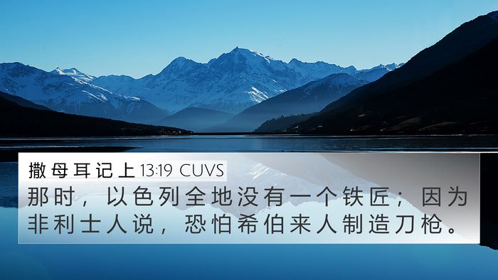 撒 母 耳 记 上 13:19 CUVS 4K Wallpaper - 那 时 ， 以 色 列 全 地 没 有 一 个 - 4K Wallpaper Bible Verse