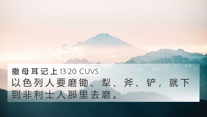 撒 母 耳 记 上 13:20 CUVS 4K Wallpaper - 以 色 列 人 要 磨 锄 、 犁 、 斧 、 - 4K Wallpaper Bible Verse
