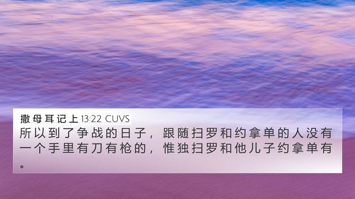 撒 母 耳 记 上 13:22 CUVS 4K Wallpaper - 所 以 到 了 争 战 的 日 子 ， 跟 随 - 4K Wallpaper Bible Verse