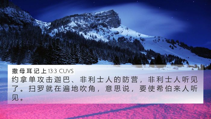 撒 母 耳 记 上 13:3 CUVS Bible Verse Image