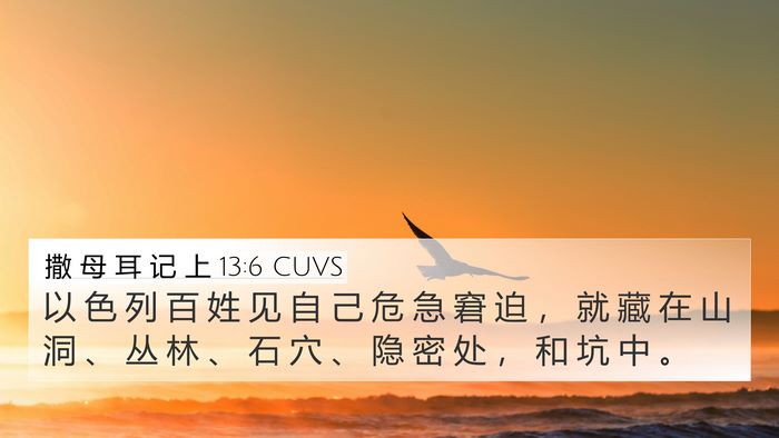 撒 母 耳 记 上 13:6 CUVS Bible Verse Image
