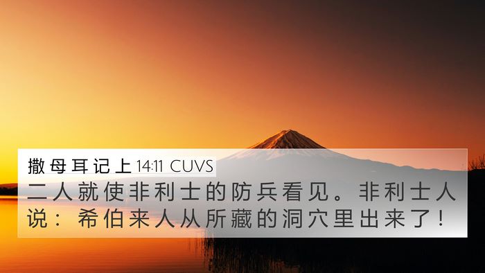 撒 母 耳 记 上 14:11 CUVS Bible Verse Image