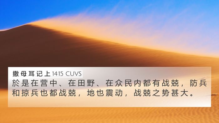 撒 母 耳 记 上 14:15 CUVS Bible Verse Image