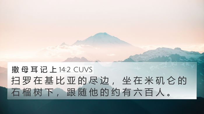 撒 母 耳 记 上 14:2 CUVS Bible Verse Image