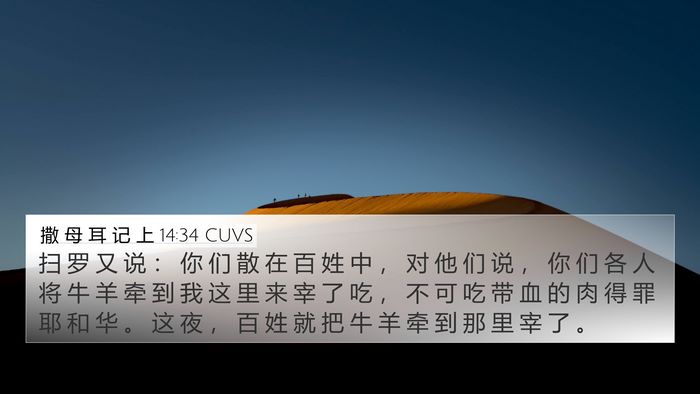 撒 母 耳 记 上 14:34 CUVS 4K Wallpaper - 扫 罗 又 说 ： 你 们 散 在 百 姓 中 - 4K Wallpaper Bible Verse