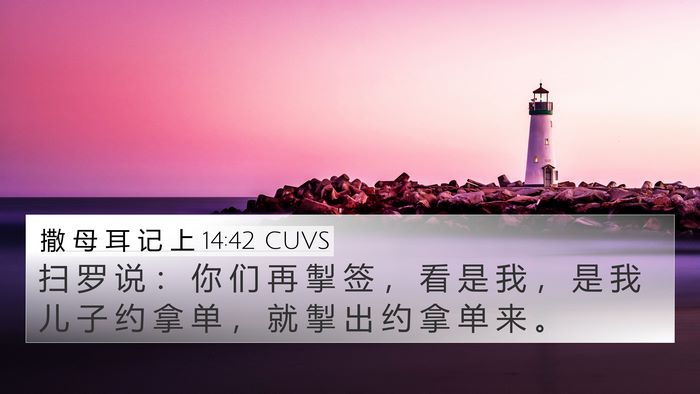 撒 母 耳 记 上 14:42 CUVS Bible Verse Image