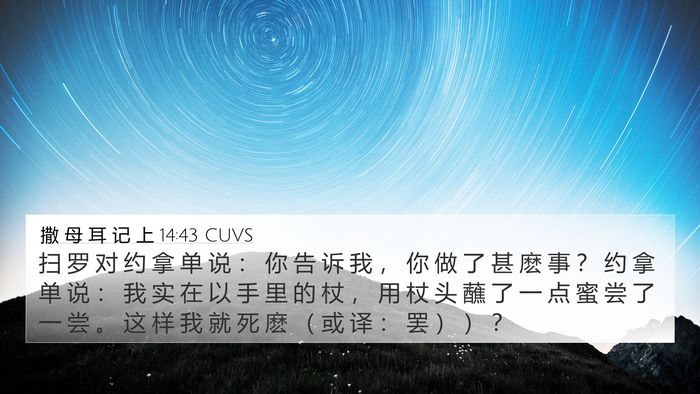 撒 母 耳 记 上 14:43 CUVS Bible Verse Image
