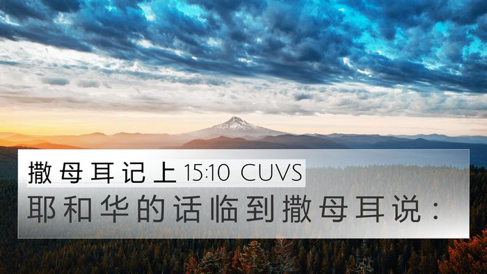 撒 母 耳 记 上 15:10 CUVS 4K Wallpaper - 耶 和 华 的 话 临 到 撒 母 耳 说 - 4K Wallpaper Bible Verse
