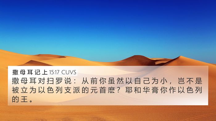 撒 母 耳 记 上 15:17 CUVS Bible Verse Image