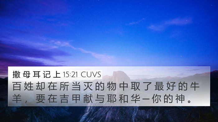 撒 母 耳 记 上 15:21 CUVS Bible Verse Image