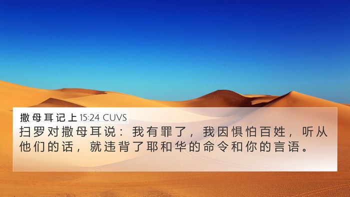 撒 母 耳 记 上 15:24 CUVS Bible Verse Image