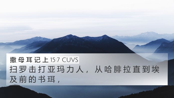 撒 母 耳 记 上 15:7 CUVS 4K Wallpaper - 扫 罗 击 打 亚 玛 力 人 ， 从 哈 腓 - 4K Wallpaper Bible Verse