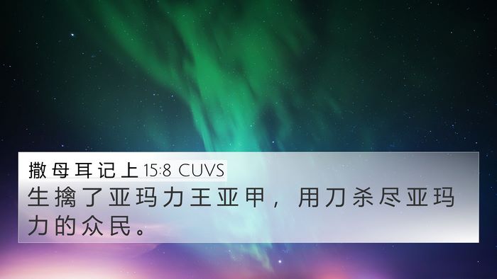 撒 母 耳 记 上 15:8 CUVS Bible Verse Image