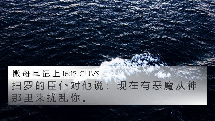 撒 母 耳 记 上 16:15 CUVS 4K Wallpaper - 扫 罗 的 臣 仆 对 他 说 ： 现 在 有 - 4K Wallpaper Bible Verse