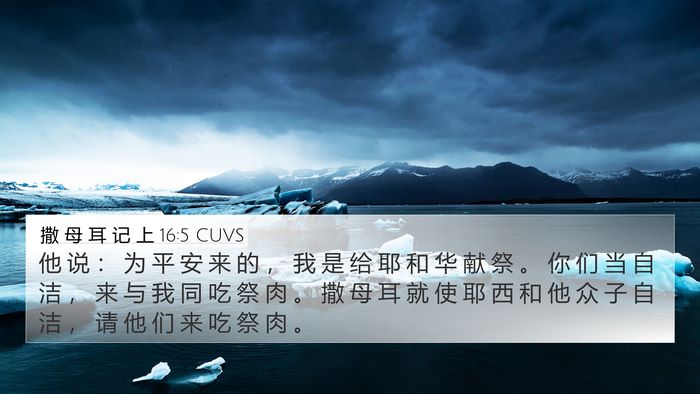 撒 母 耳 记 上 16:5 CUVS 4K Wallpaper - 他 说 ： 为 平 安 来 的 ， 我 是 给 - 4K Wallpaper Bible Verse