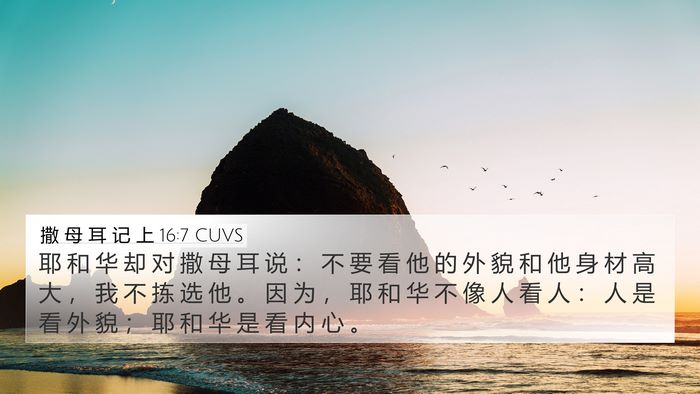 撒 母 耳 记 上 16:7 CUVS Bible Verse Image
