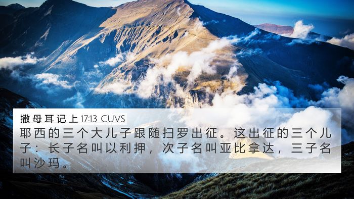 撒 母 耳 记 上 17:13 CUVS 4K Wallpaper - 耶 西 的 三 个 大 儿 子 跟 随 扫 罗 - 4K Wallpaper Bible Verse