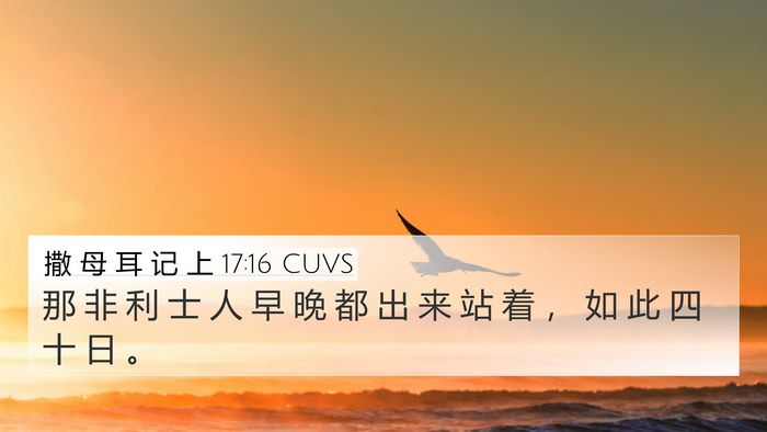 撒 母 耳 记 上 17:16 CUVS 4K Wallpaper - 那 非 利 士 人 早 晚 都 出 来 站 着 - 4K Wallpaper Bible Verse