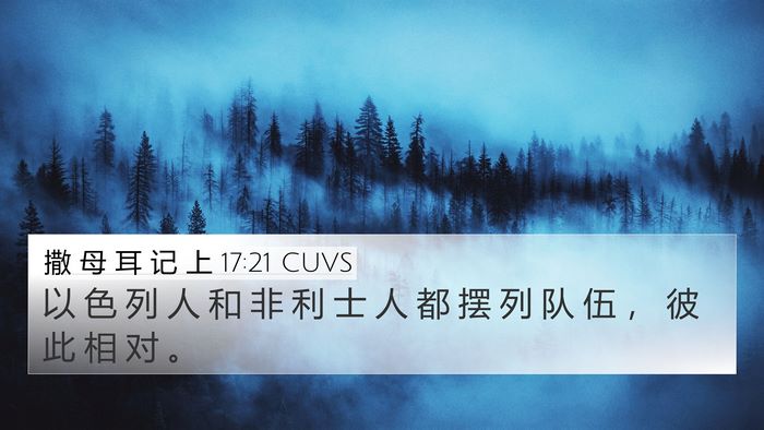 撒 母 耳 记 上 17:21 CUVS Bible Verse Image