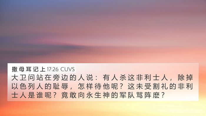撒 母 耳 记 上 17:26 CUVS Bible Verse Image