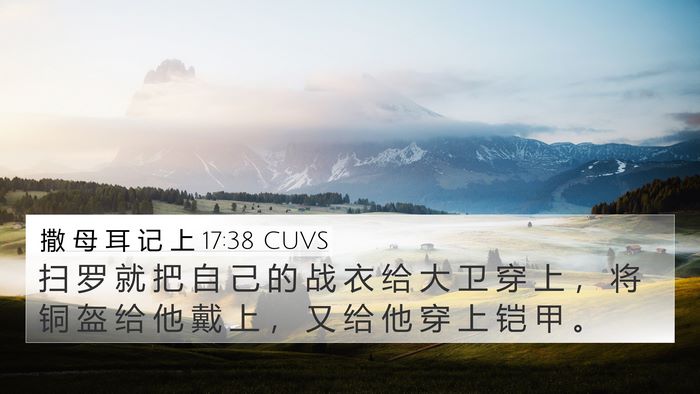 撒 母 耳 记 上 17:38 CUVS 4K Wallpaper - 扫 罗 就 把 自 己 的 战 衣 给 大 卫 - 4K Wallpaper Bible Verse