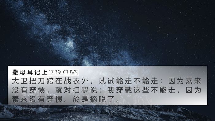 撒 母 耳 记 上 17:39 CUVS 4K Wallpaper - 大 卫 把 刀 跨 在 战 衣 外 ， 试 试 - 4K Wallpaper Bible Verse