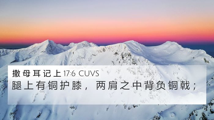 撒 母 耳 记 上 17:6 CUVS Bible Verse Image