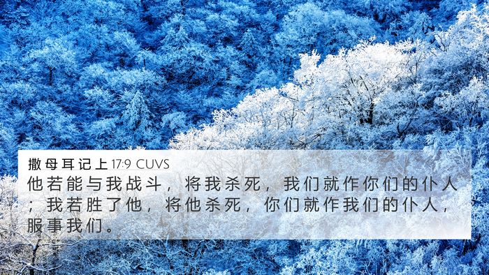 撒 母 耳 记 上 17:9 CUVS 4K Wallpaper - 他 若 能 与 我 战 斗 ， 将 我 杀 死 - 4K Wallpaper Bible Verse