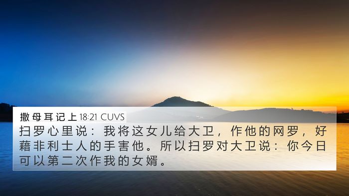 撒 母 耳 记 上 18:21 CUVS Bible Verse Image