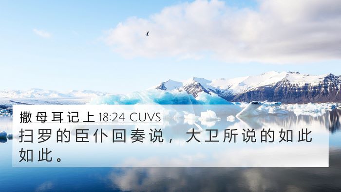 撒 母 耳 记 上 18:24 CUVS 4K Wallpaper - 扫 罗 的 臣 仆 回 奏 说 ， 大 卫 所 - 4K Wallpaper Bible Verse