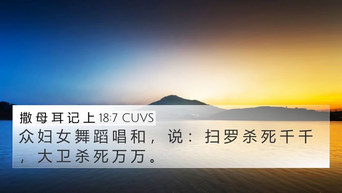 撒 母 耳 记 上 18:7 CUVS Bible Verse Image