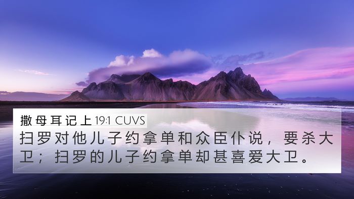 撒 母 耳 记 上 19:1 CUVS Bible Verse Image