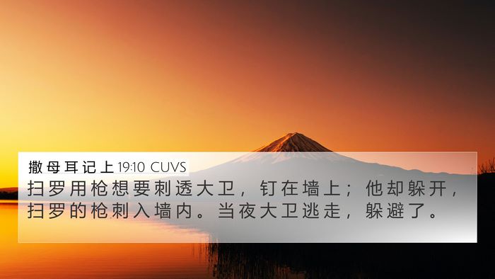 撒 母 耳 记 上 19:10 CUVS Bible Verse Image