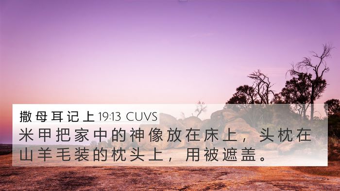 撒 母 耳 记 上 19:13 CUVS 4K Wallpaper - 米 甲 把 家 中 的 神 像 放 在 床 上 - 4K Wallpaper Bible Verse