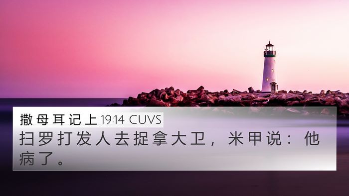 撒 母 耳 记 上 19:14 CUVS Bible Verse Image