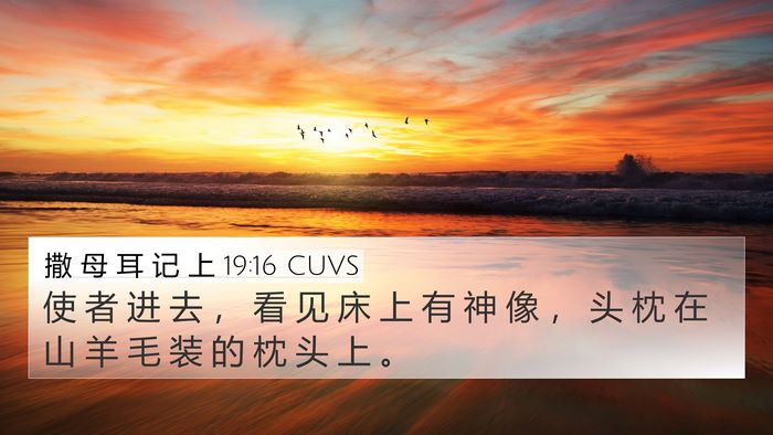撒 母 耳 记 上 19:16 CUVS 4K Wallpaper - 使 者 进 去 ， 看 见 床 上 有 神 像 - 4K Wallpaper Bible Verse
