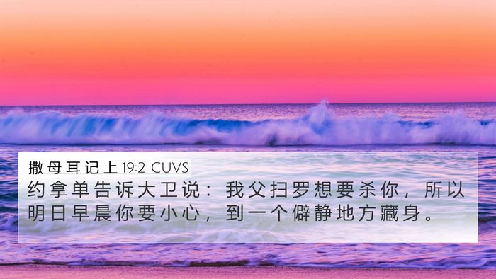 撒 母 耳 记 上 19:2 CUVS Bible Verse Image
