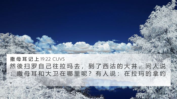 撒 母 耳 记 上 19:22 CUVS 4K Wallpaper - 然 後 扫 罗 自 己 往 拉 玛 去 ， 到 - 4K Wallpaper Bible Verse