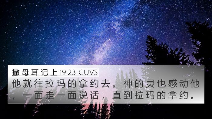 撒 母 耳 记 上 19:23 CUVS Bible Verse Image