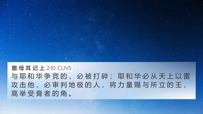 撒 母 耳 记 上 2:10 CUVS Bible Verse Image