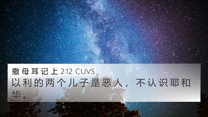 撒 母 耳 记 上 2:12 CUVS Bible Verse Image