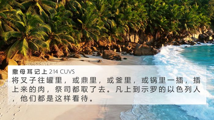 撒 母 耳 记 上 2:14 CUVS 4K Wallpaper - 将 叉 子 往 罐 里 ， 或 鼎 里 ， 或 - 4K Wallpaper Bible Verse