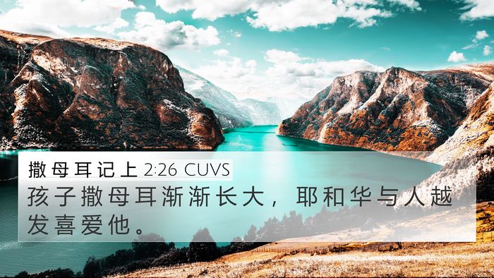 撒 母 耳 记 上 2:26 CUVS 4K Wallpaper - 孩 子 撒 母 耳 渐 渐 长 大 ， 耶 和 - 4K Wallpaper Bible Verse