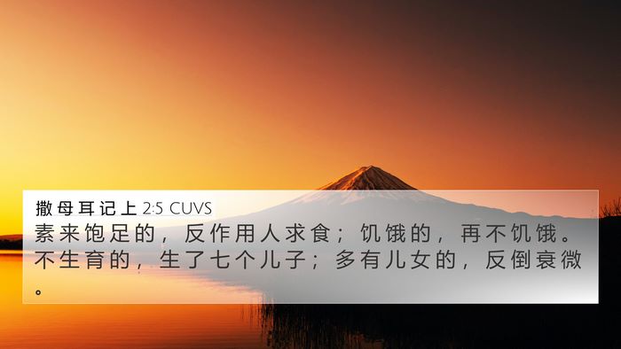 撒 母 耳 记 上 2:5 CUVS Bible Verse Image