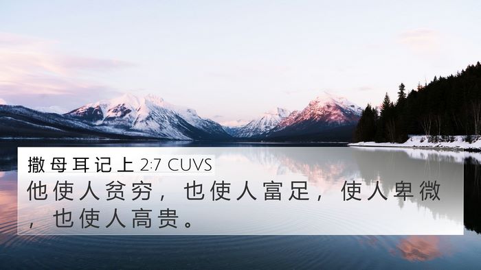 撒 母 耳 记 上 2:7 CUVS 4K Wallpaper - 他 使 人 贫 穷 ， 也 使 人 富 足 ， - 4K Wallpaper Bible Verse