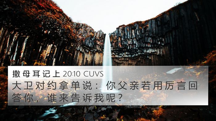 撒 母 耳 记 上 20:10 CUVS 4K Wallpaper - 大 卫 对 约 拿 单 说 ： 你 父 亲 若 - 4K Wallpaper Bible Verse