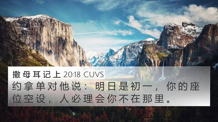 撒 母 耳 记 上 20:18 CUVS 4K Wallpaper - 约 拿 单 对 他 说 ： 明 日 是 初 一 - 4K Wallpaper Bible Verse