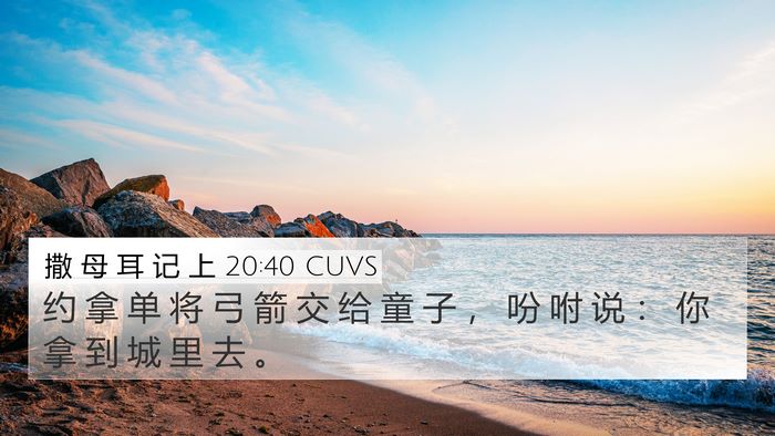 撒 母 耳 记 上 20:40 CUVS 4K Wallpaper - 约 拿 单 将 弓 箭 交 给 童 子 ， 吩 - 4K Wallpaper Bible Verse