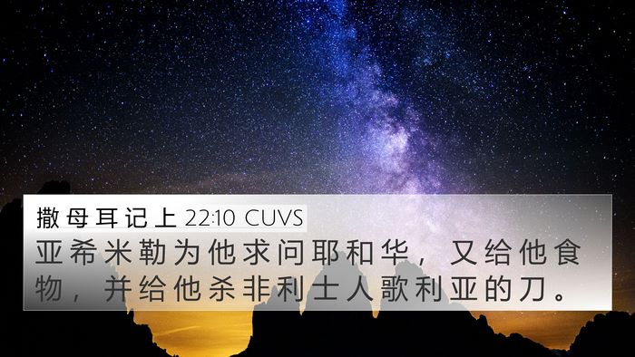 撒 母 耳 记 上 22:10 CUVS 4K Wallpaper - 亚 希 米 勒 为 他 求 问 耶 和 华 ， - 4K Wallpaper Bible Verse