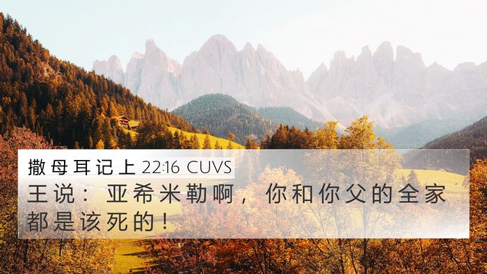 撒 母 耳 记 上 22:16 CUVS 4K Wallpaper - 王 说 ： 亚 希 米 勒 啊 ， 你 和 你 - 4K Wallpaper Bible Verse